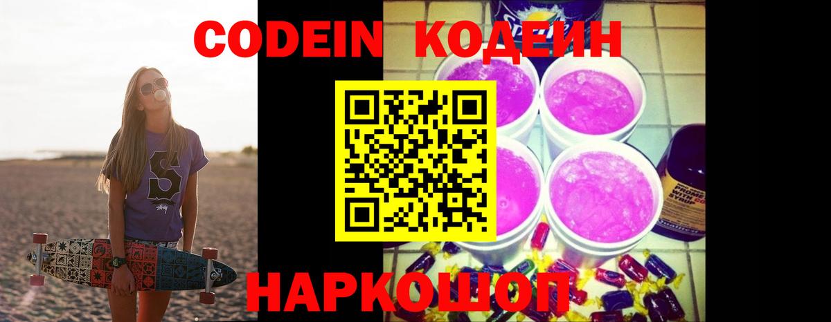 Codein напиток Lean (лин) Кандалакша